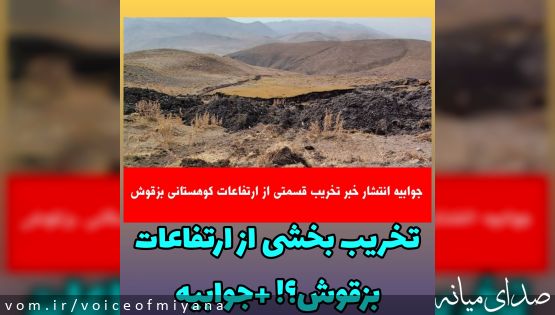 تخریب بخشی از ارتفاعات بزقوش +جوابیه