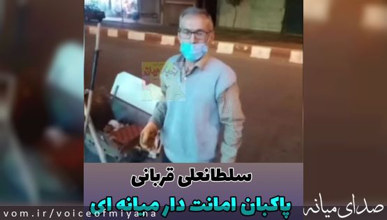 پاکبان امانتدار میانه ای ،پول نقد را به صاحبش برگرداند