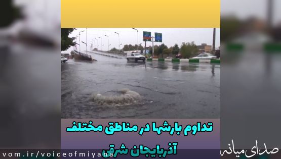 تداوم بارش ها در نقاط مختلف آذربایجان شرقی