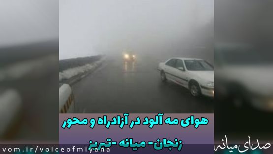 هوای مه آلود در آزادراه و محور زنجان-میانه-تبریز