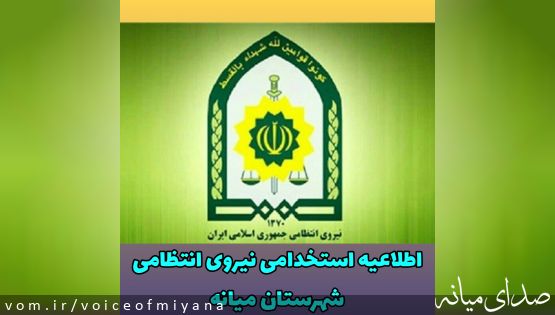 اطلاعیه استخدام نیروی انتظامی جمهوری اسلامی ایران