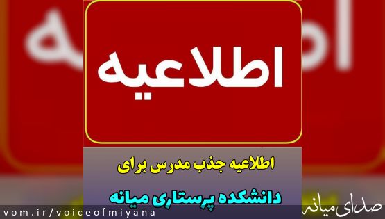 اطلاعیه جذب مدرس برای دانشکده پرستاری میانه