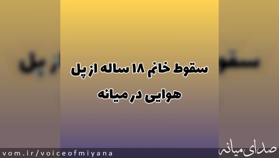 سقوط یک خانم از پل هوایی  در میانه