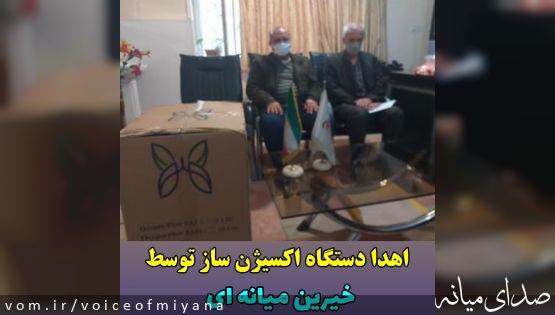 اهدای دستگاه اکسیژن ساز توسط خیرین میانه ای
