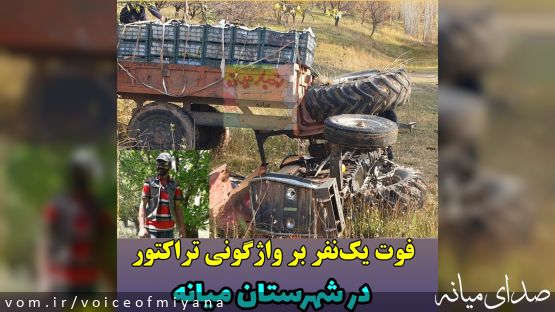 فوت یک‌ نفر بر اثر واژگونی تراکتور در شهرستان میانه