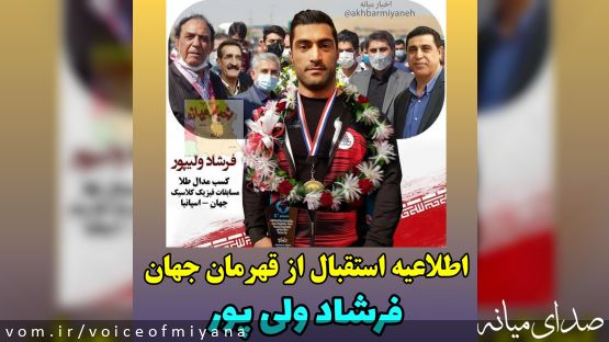 اطلاعیه استقبال از قهرمان قهرمانان مسابقات بادی کلاسیک جهان