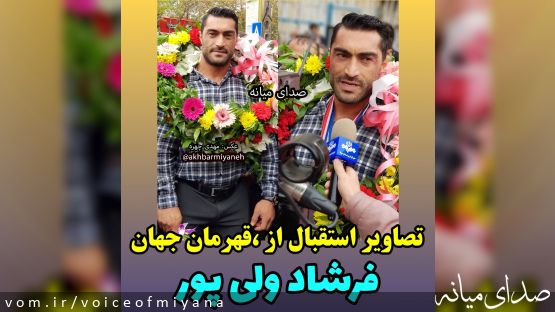 تصاویر استقبال از فرشاد ولی پور قهرمان قهرمانان جهان