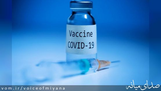 اطلاعیه تعطیلی دو مرکز واکسیناسیون در شهر میانه