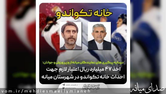 ️در پی مطالبه نمایندگان شهرستان میانه از وزیر ورزش و جوانان رقم خورد؛ اخذ 47 میلیارد ریال اعتبار جهت ساخت خانه تکواندو در میانه