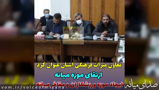 معاون‌ میراث فرهنگی استان عنوان کرد؛ ارتقای موزه میانه و ایجاد موزه ورزش و مفاخر در میانه