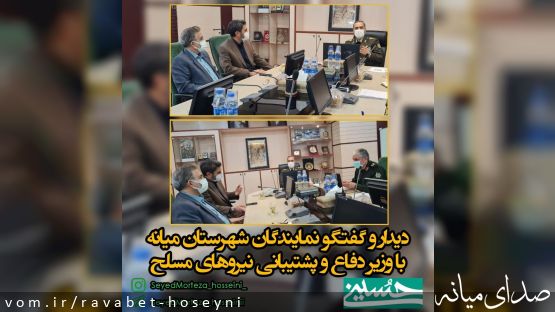 دیدار و گفتگو نمایندگان شهرستان میانه با وزیر دفاع و پشتیبانی نیروهای مسلح