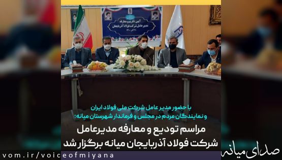 برگزاری مراسم تودیع و معارفه مدیرعامل فولاد آذربایجان با حضور مسئولان