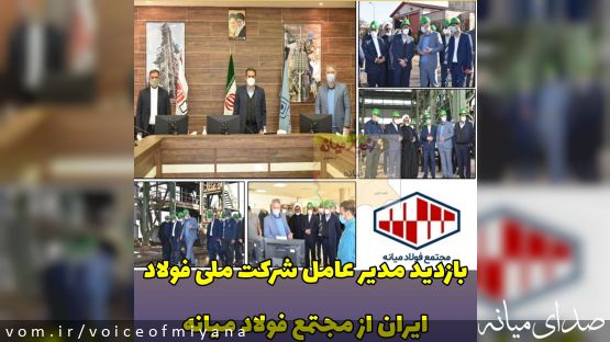 بازدید مدیر عامل شرکت ملی فولاد ایران از مجتمع فولاد میانه