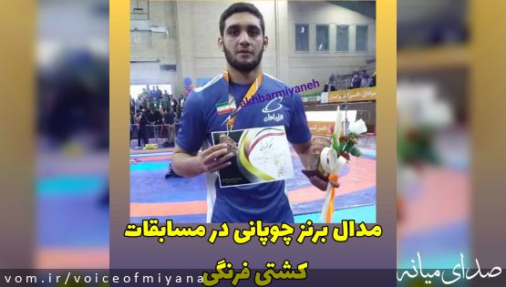 مدال برنز چوپانی در مسابقات کشتی فرنگی