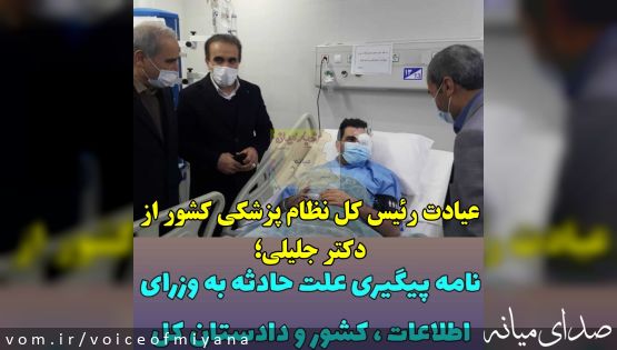 عیادت رئیس سازمان نظام پزشکی کشور از دکتر جلیلی/ نامه به وزرای کشور، اطلاعات و دادستان کل برای پیگیری ماجرا