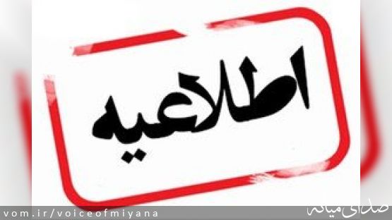 اطلاعیه تعطیلی مدارس شهرستان میانه در ۴ دی ۱۴۰۰