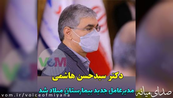 دکتر سیدحسن هاشمی، مدیر عامل بیمارستان میلاد شد