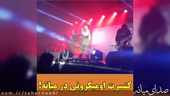 کنسرت اومیکرونی در میانه!
