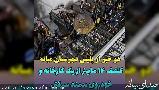 دو خبر از پلیس شهرستان میانه/ کشف ۱۴ ماینر از یک کارخانه و سمند سرقتی در میانه