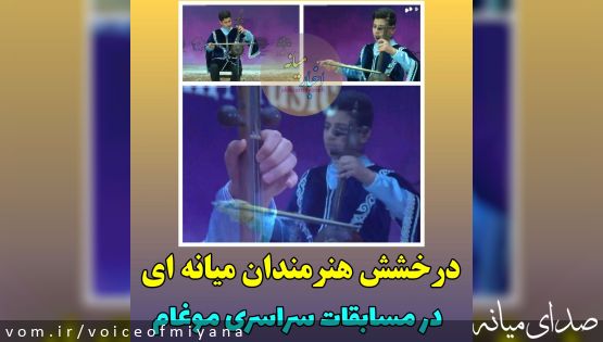 درخشش نوازندگان میانه ای در مسابقات سراسری موغام