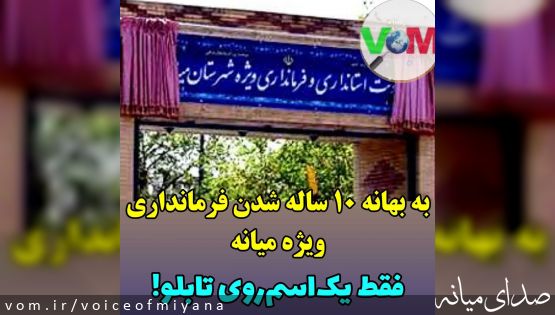 به بهانه ۱۰ ساله شدن فرمانداری ویژه میانه/ فقط یک اسم روی تابلو!