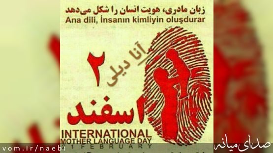 به مناسبت روز جهانی زبان مادری/ نگاهي به روز جهاني زبان مادري