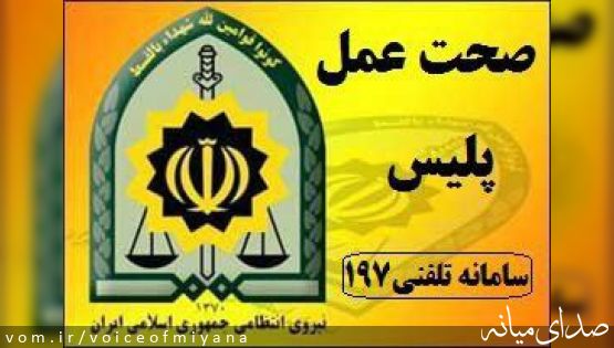 تحویل کیف 6 میلیارد ریالی توسط ماموران انتظامی وظیفه شناس به صاحبش