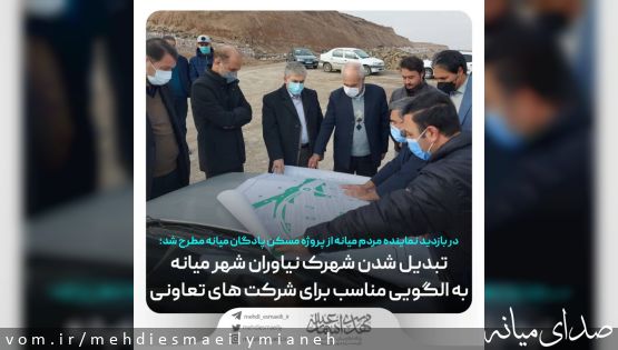 پیگیری روند آماده سازی و رفع مشکلات اداری پروژه شهرک نیاوران میانه