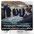 پیگیری روند آماده سازی و رفع مشکلات اداری پروژه شهرک نیاوران میانه