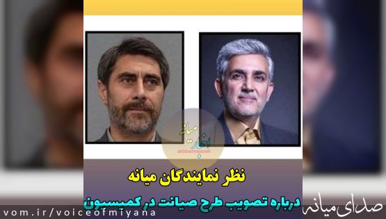 نظر نمایندگان میانه درخصوص تصویب طرح صیانت در کمیسیون