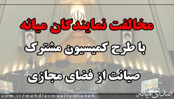 با امضا لیستی به منظور بررسی طرح در صحن علنی مجلس؛ مخالفت نمایندگان میانه با طرح کمیسیون مشترک( صیانت از فضای مجازی)