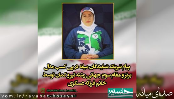 پیام تبریک نمایندگان شهرستان میانه در پی کسب مدال برنز و مقام سوم جهانی رشته تیر و کمان توسط خانم فرزانه عسگری بانوی ورزشکار میانه ای