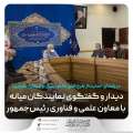 به منظور حمایت از طرح های دانش بنیان و سرمایه گذاری؛ دیدار و گفتگوی نمایندگان میانه با معاون علمی و فناوری رئیس جمهور