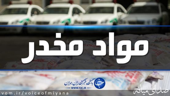 کشف ۳۳ کیلوگرم انواع مواد مخدر در میانه