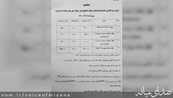 نرخ خدمات پارکینگ ها در شهرستان میانه