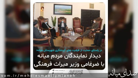 در راستای حمایت از ظرفیت های گردشگری شهرستان میانه؛ دیدار نمایندگان میانه با وزیر میراث فرهنگی و گردشگری