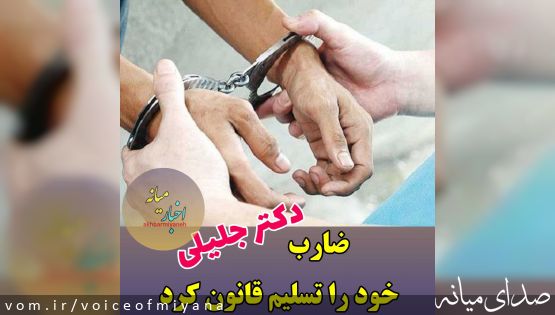 ضارب دکتر جلیلی خود را تسلیم‌ قانون کرد