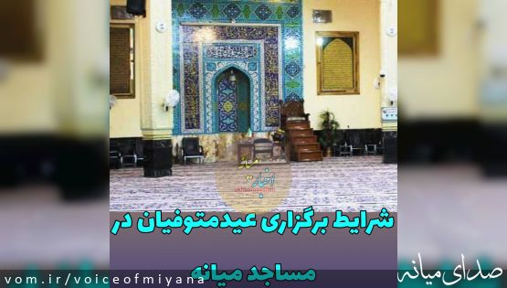 شرایط برگزاری عید متوفیان در مساجد میانه