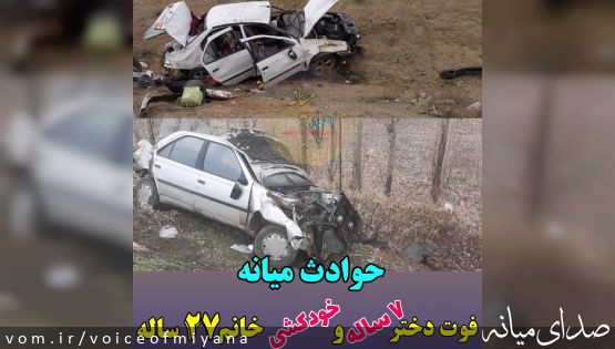 حوادث میانه/ فوت دختر ۷ ساله و خودکشی دختر ۲۷ ساله