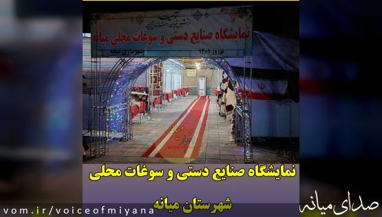 نمایشگاه عرضه صنایع دستی و سوغات محلی میانه