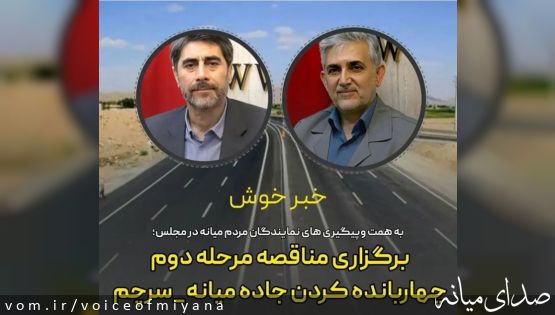 نمایندگان‌ میانه خبر دادند/ برگزاری مناقصه دوم چهار بانده کردن محور میانه-سرچم