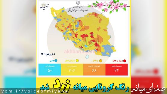 رنگ کرونای شهرستان میانه زرد شد