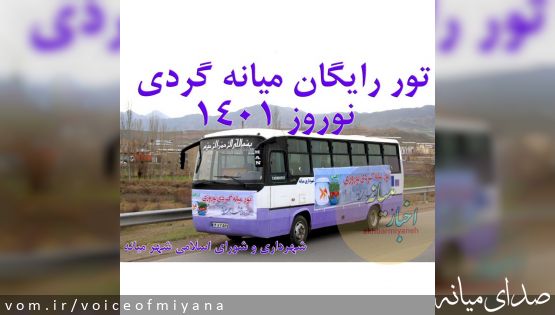 اطلاعیه ثبت نام تور نوروزی میانه گردی رایگان