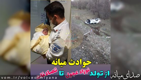 حوادث میانه/ از تولد نوزاد عجول تا تصادفات