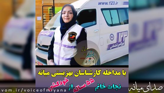 نجات خانم ۵۵ ساله از خودکشی توسط کارشناسان بهزیستی میانه