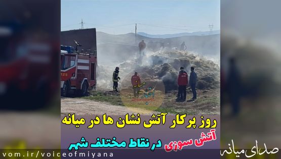 روز پرکار آتش نشانان میانه/ آتش سوزی در نقاط مختلف