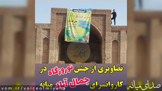 تصاویر جشن نوروزگاه در کاروانسرای جمال آباد میانه