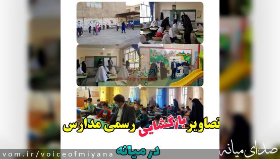 تصاویر بازگشایی رسمی مدارس میانه بعد از دو سال وقفه