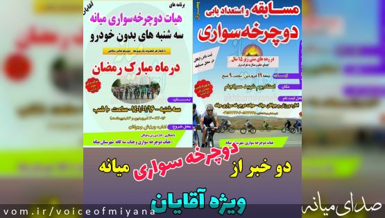 اطلاعیه  هیات دوچرخه‌سواری میانه درخصوص سه شنبه های بدون خودرو و استعداد یابی (فقط آقایان)