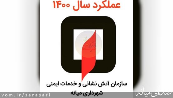 عملکرد آتش نشانی میانه در سال ۱۴۰۰